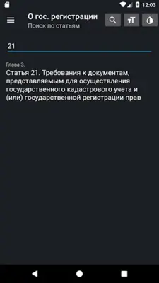 О регистрации недвижимости РФ android App screenshot 13